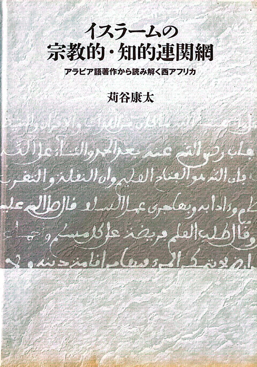 Comprendre l'Afrique de l'Ouest à travers les écrits en langue arabe - アラビア語著作から読み解く西アフリカ